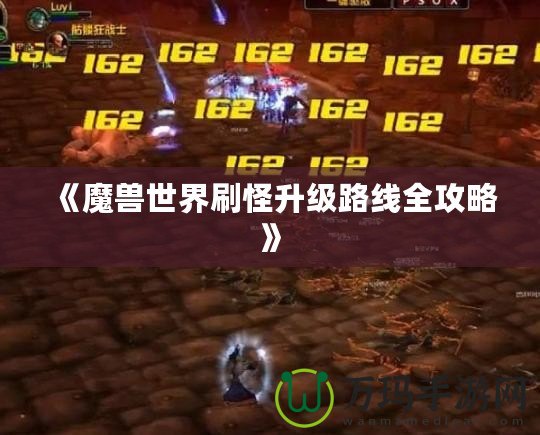 《魔獸世界刷怪升級路線全攻略》