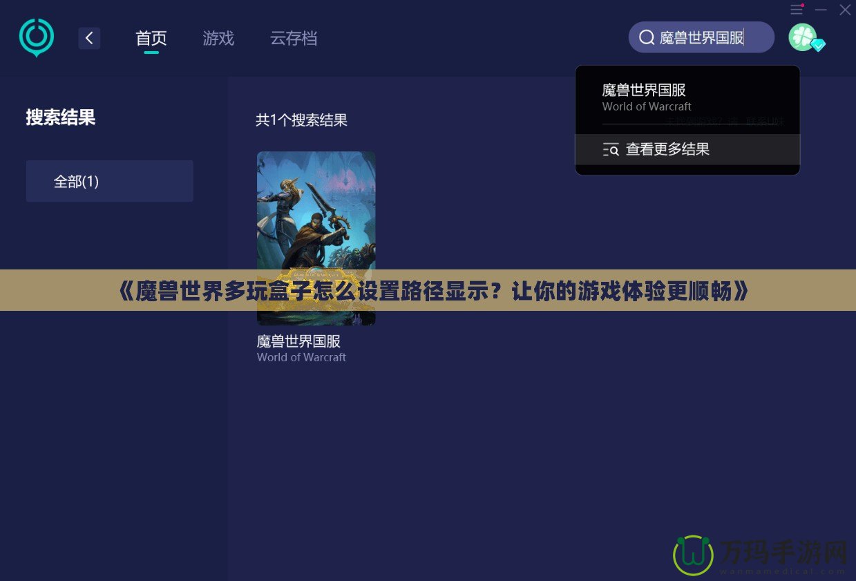 《魔獸世界多玩盒子怎么設(shè)置路徑顯示？讓你的游戲體驗(yàn)更順暢》