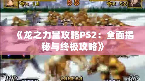 《龍之力量攻略PS2：全面揭秘與終極攻略》