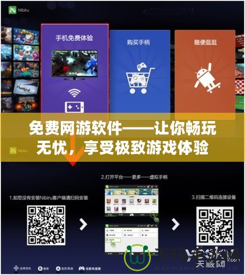 免費(fèi)網(wǎng)游軟件——讓你暢玩無憂，享受極致游戲體驗(yàn)