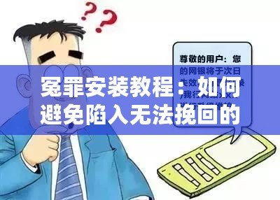 冤罪安裝教程：如何避免陷入無法挽回的困境？