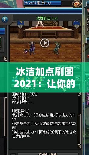 冰潔加點刷圖2021：讓你的游戲體驗更上一層樓！