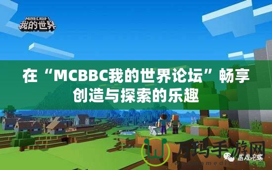 在“MCBBC我的世界論壇”暢享創(chuàng)造與探索的樂趣