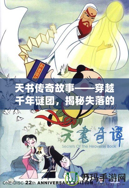 天書傳奇故事——穿越千年謎團，揭秘失落的智慧