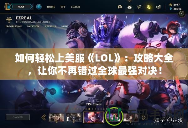 如何輕松上美服《LOL》：攻略大全，讓你不再錯(cuò)過全球最強(qiáng)對(duì)決！