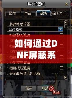 如何通過DNF屏蔽系統(tǒng)消息提升游戲體驗(yàn)？