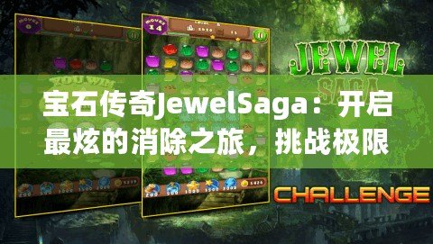 寶石傳奇JewelSaga：開啟最炫的消除之旅，挑戰(zhàn)極限智慧！