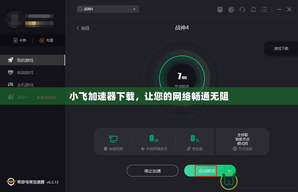 小飛加速器下載，讓您的網(wǎng)絡暢通無阻