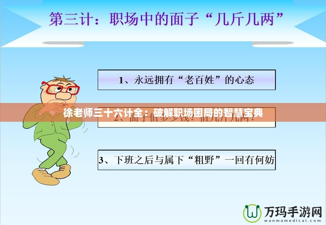 徐老師三十六計(jì)全：破解職場困局的智慧寶典