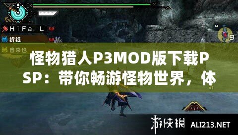 怪物獵人P3MOD版下載PSP：帶你暢游怪物世界，體驗最極致的狩獵冒險！