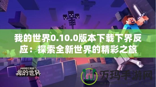 我的世界0.10.0版本下載下界反應：探索全新世界的精彩之旅