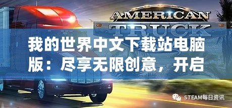 我的世界中文下載站電腦版：盡享無限創(chuàng)意，開啟全新冒險之旅！