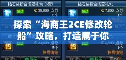 探索“海商王2CE修改輪船”攻略，打造屬于你的海上帝國