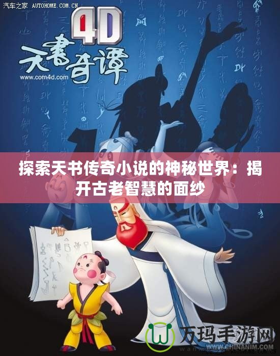 探索天書傳奇小說的神秘世界：揭開古老智慧的面紗