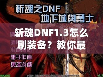 斬魂DNF1.3怎么刷裝備？教你最有效的裝備獲取方法！