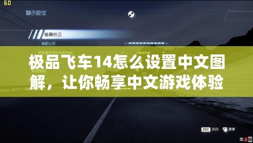 極品飛車14怎么設(shè)置中文圖解，讓你暢享中文游戲體驗(yàn)！