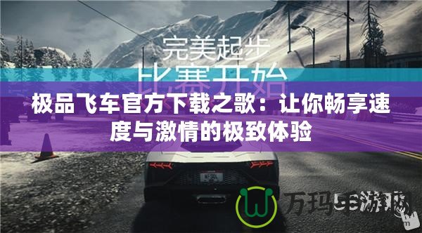 極品飛車官方下載之歌：讓你暢享速度與激情的極致體驗