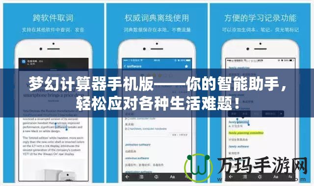 夢幻計算器手機(jī)版——你的智能助手，輕松應(yīng)對各種生活難題！