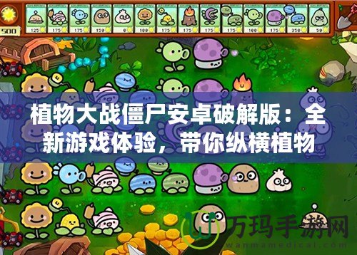 植物大戰(zhàn)僵尸安卓破解版：全新游戲體驗，帶你縱橫植物與僵尸的激烈戰(zhàn)場