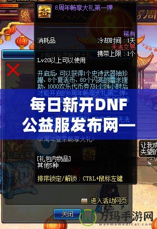 每日新開DNF公益服發(fā)布網(wǎng)——讓你暢享超爽“侍魂”服體驗