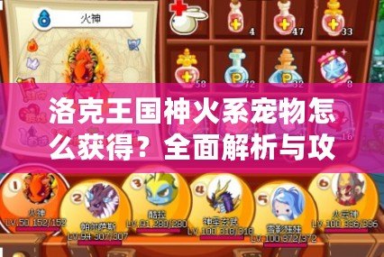 洛克王國(guó)神火系寵物怎么獲得？全面解析與攻略