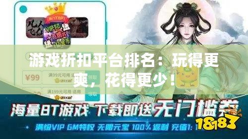 游戲折扣平臺排名：玩得更爽，花得更少！