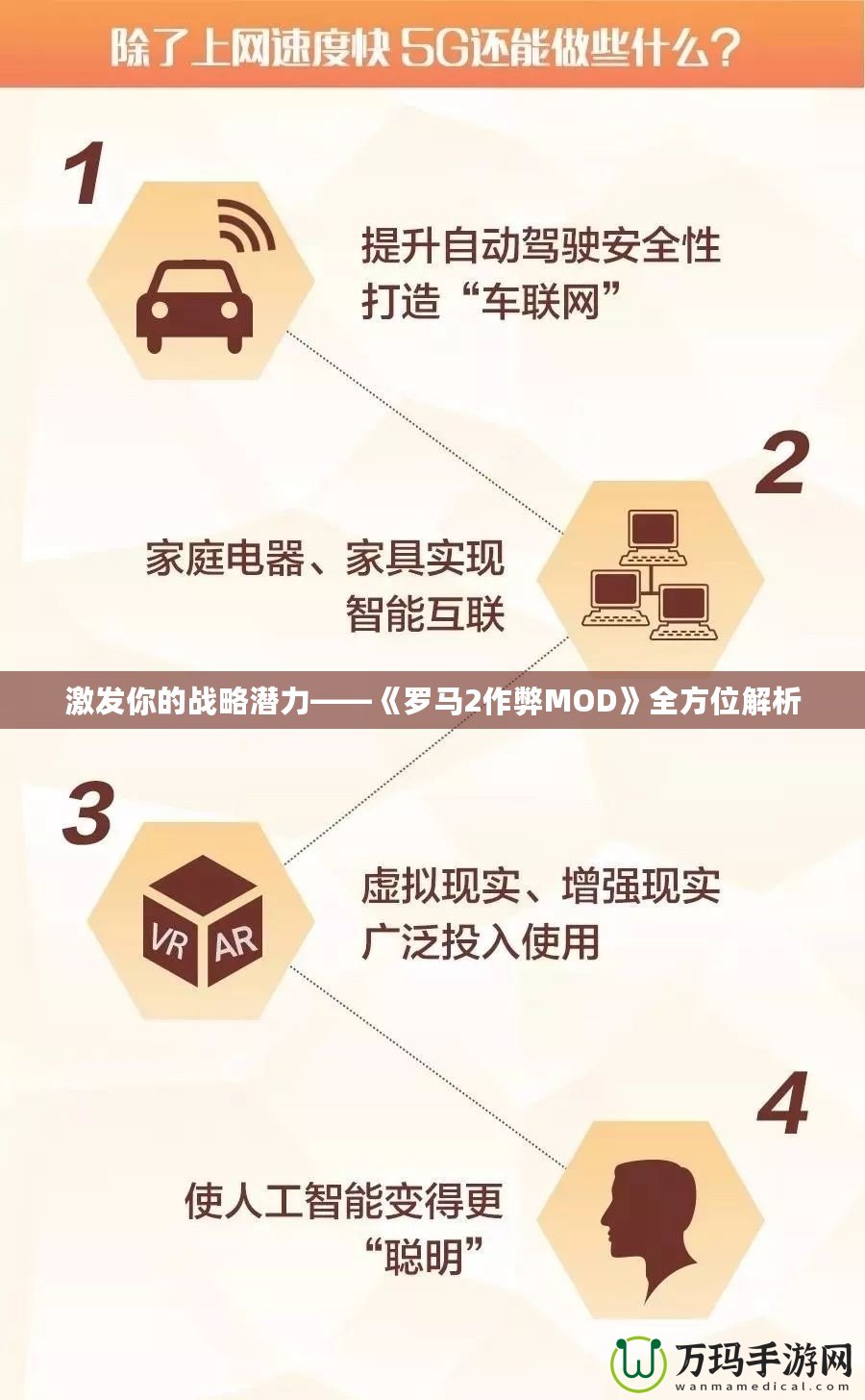 激發(fā)你的戰(zhàn)略潛力——《羅馬2作弊MOD》全方位解析