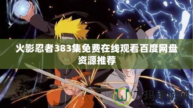 火影忍者383集免費(fèi)在線觀看百度網(wǎng)盤資源推薦