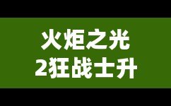 火炬之光2狂戰(zhàn)士升級(jí)加點(diǎn)攻略，讓你戰(zhàn)力暴增！