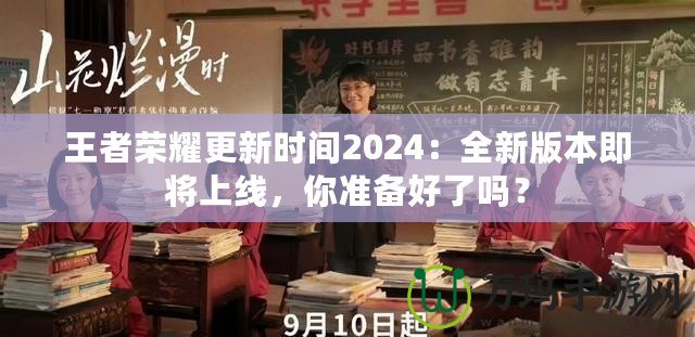 王者榮耀更新時間2024：全新版本即將上線，你準備好了嗎？