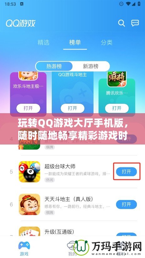 玩轉QQ游戲大廳手機版，隨時隨地暢享精彩游戲時光
