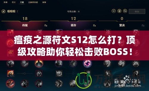 瘟疫之源符文S12怎么打？頂級(jí)攻略助你輕松擊敗BOSS！