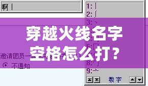 穿越火線名字空格怎么打？輕松搞定，讓你的名字獨一無二！