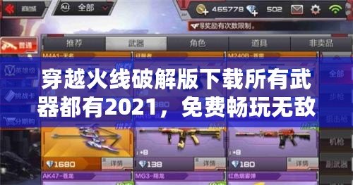 穿越火線破解版下載所有武器都有2021，免費暢玩無敵體驗！