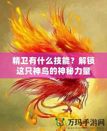 精衛(wèi)有什么技能？解鎖這只神鳥的神秘力量