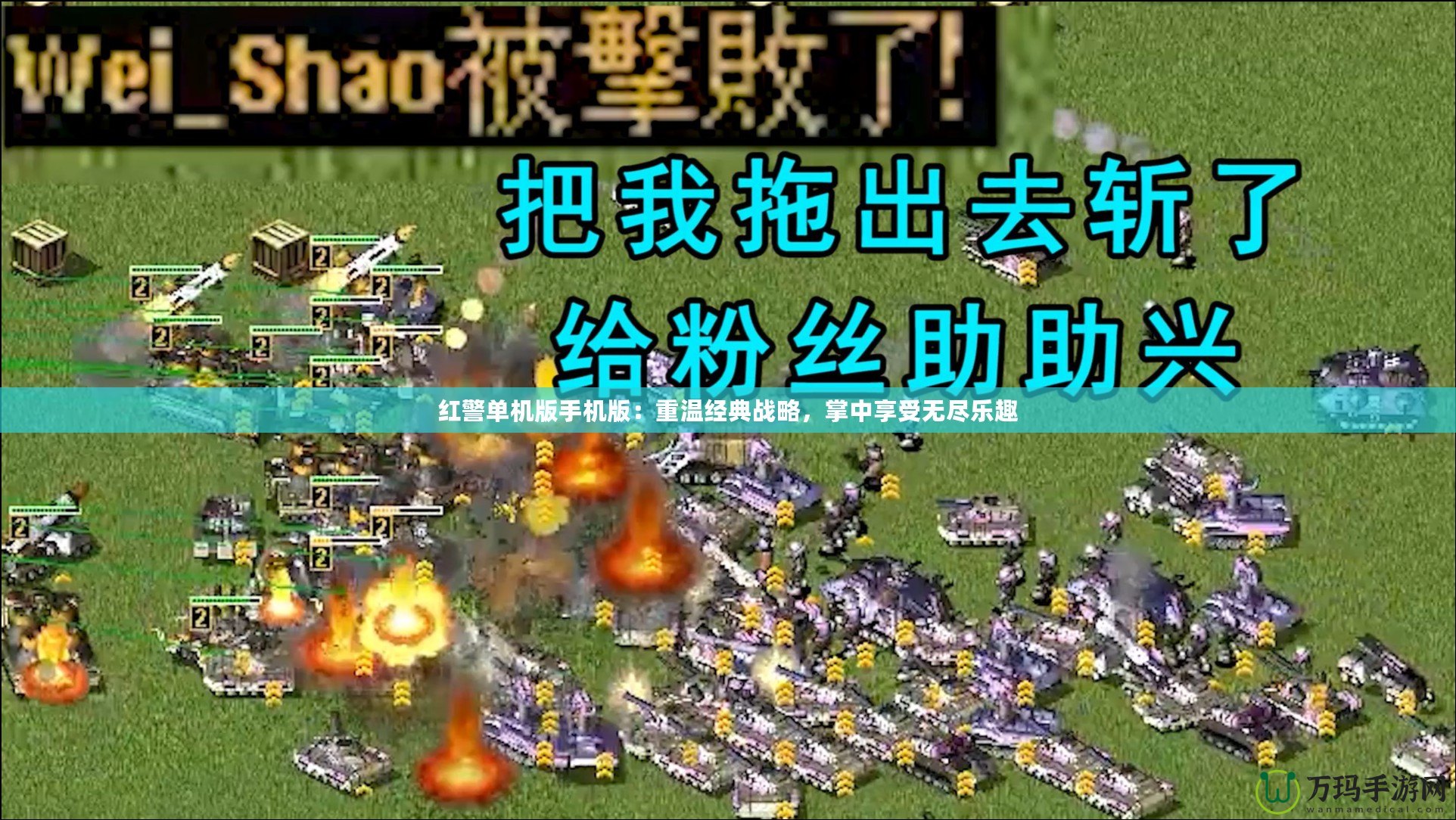 紅警單機版手機版：重溫經(jīng)典戰(zhàn)略，掌中享受無盡樂趣