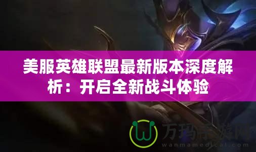 美服英雄聯(lián)盟最新版本深度解析：開啟全新戰(zhàn)斗體驗