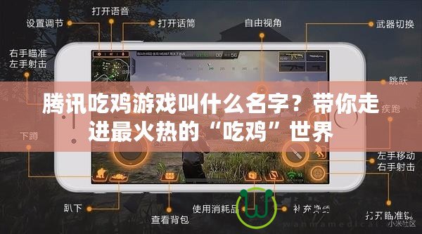 騰訊吃雞游戲叫什么名字？帶你走進最火熱的“吃雞”世界