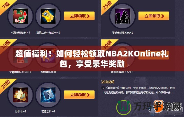 超值福利！如何輕松領(lǐng)取NBA2KOnline禮包，享受豪華獎勵