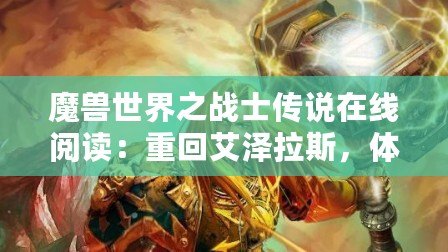 魔獸世界之戰(zhàn)士傳說在線閱讀：重回艾澤拉斯，體驗不一樣的英雄傳說