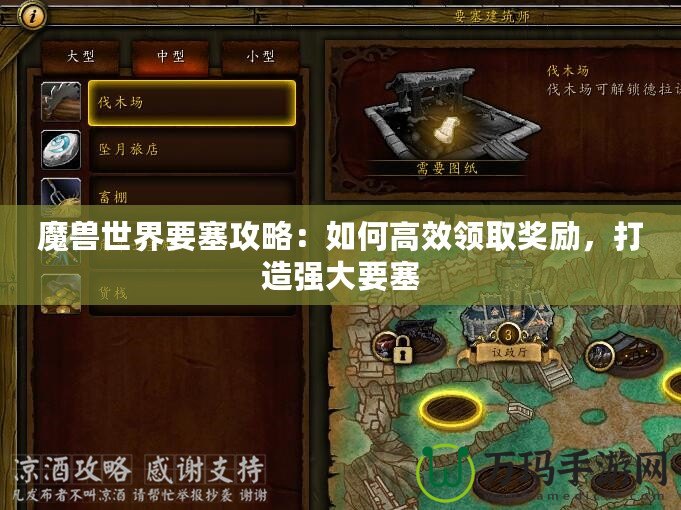 魔獸世界要塞攻略：如何高效領取獎勵，打造強大要塞