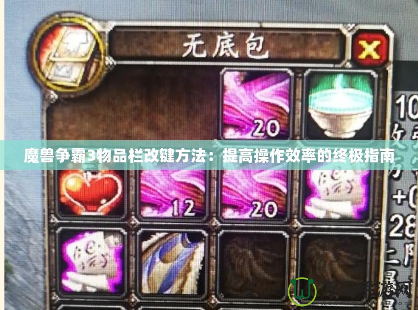 魔獸爭霸3物品欄改鍵方法：提高操作效率的終極指南