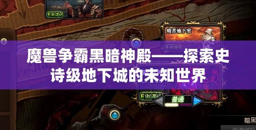 魔獸爭霸黑暗神殿——探索史詩級地下城的未知世界