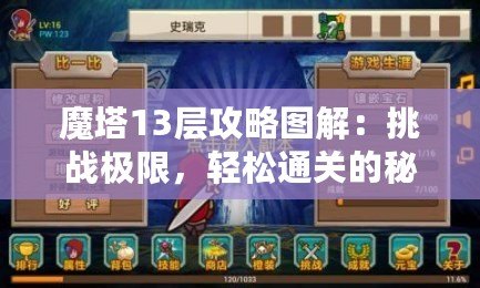 魔塔13層攻略圖解：挑戰(zhàn)極限，輕松通關的秘密武器