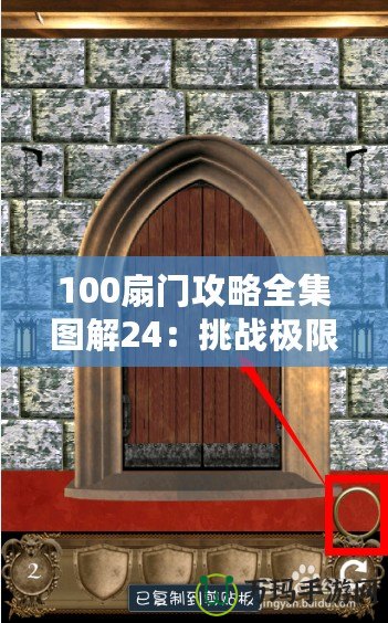 100扇門攻略全集圖解24：挑戰(zhàn)極限，解鎖每一扇神秘之門