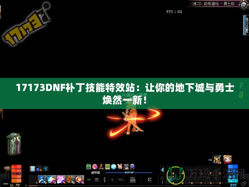 17173DNF補丁技能特效站：讓你的地下城與勇士煥然一新！