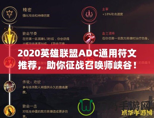 2020英雄聯(lián)盟ADC通用符文推薦，助你征戰(zhàn)召喚師峽谷！