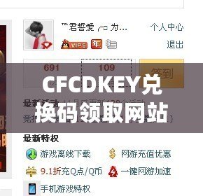 CFCDKEY兌換碼領(lǐng)取網(wǎng)站，讓你暢享游戲福利！