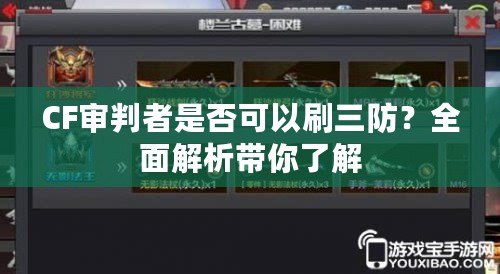 CF審判者是否可以刷三防？全面解析帶你了解