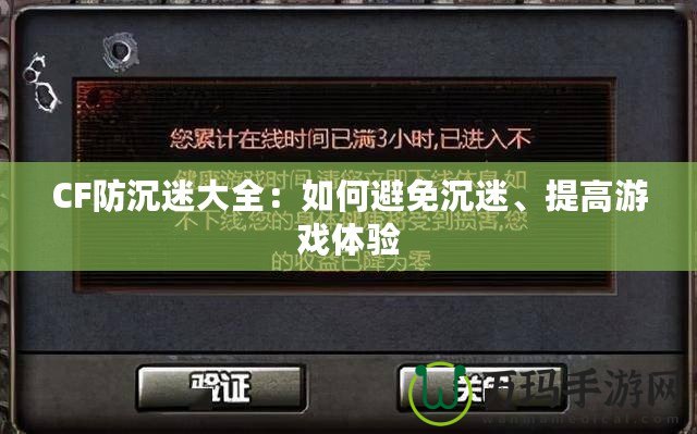 CF防沉迷大全：如何避免沉迷、提高游戲體驗(yàn)